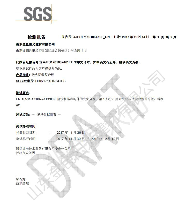 A2防火复合板SGS检测报告（中文）